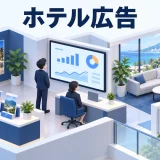 ホテル広告の図解