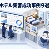 ホテル集客成功事例9選