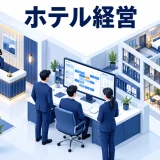 ホテル経営の図解