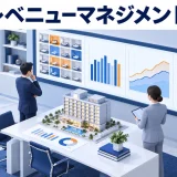 レベニューマネジメントの図解