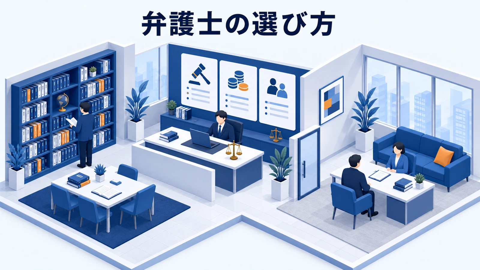 弁護士の選び方
