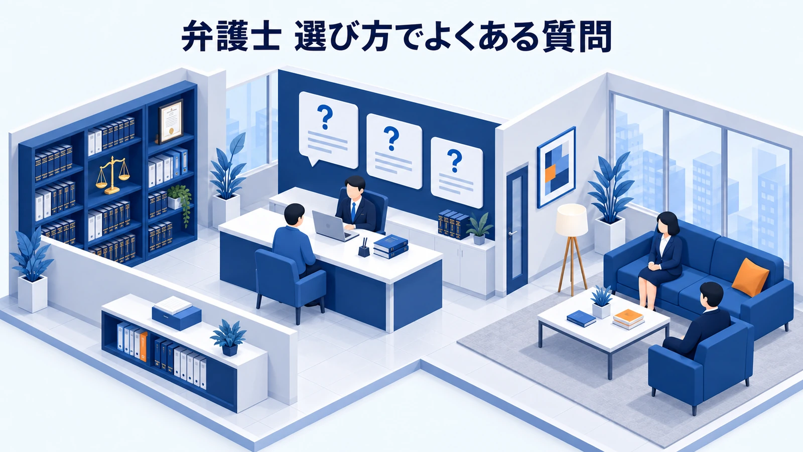 「弁護士 選び方でよくある質問」を整理したImage 2.0図解