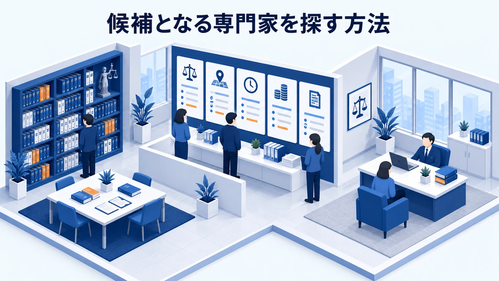 「候補となる専門家を探す方法」を整理したImage 2.0図解