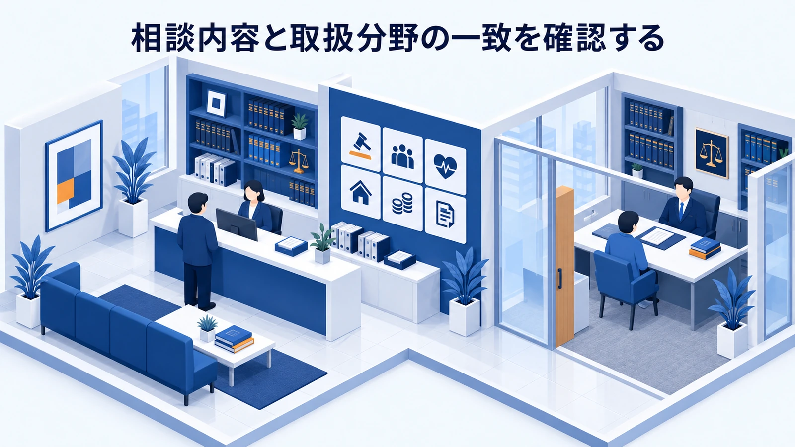 「相談内容と取扱分野の一致を確認する」を整理したImage 2.0図解