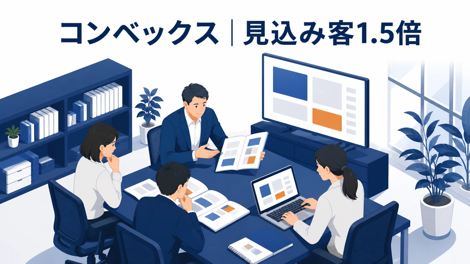 コンベックスのインバウンドマーケティング成功事例