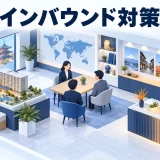インバウンド対策の図解