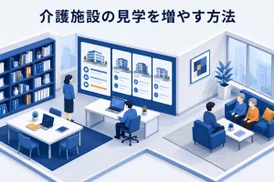 介護施設の見学を増やす方法|予約導線と当日の説明を改善