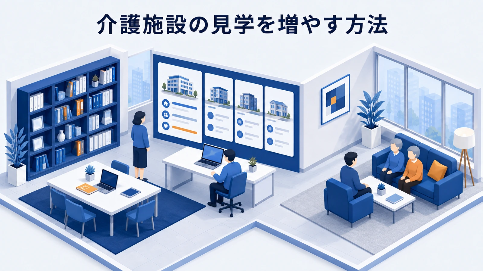 介護施設の見学を増やす方法｜予約導線と当日の説明を改善