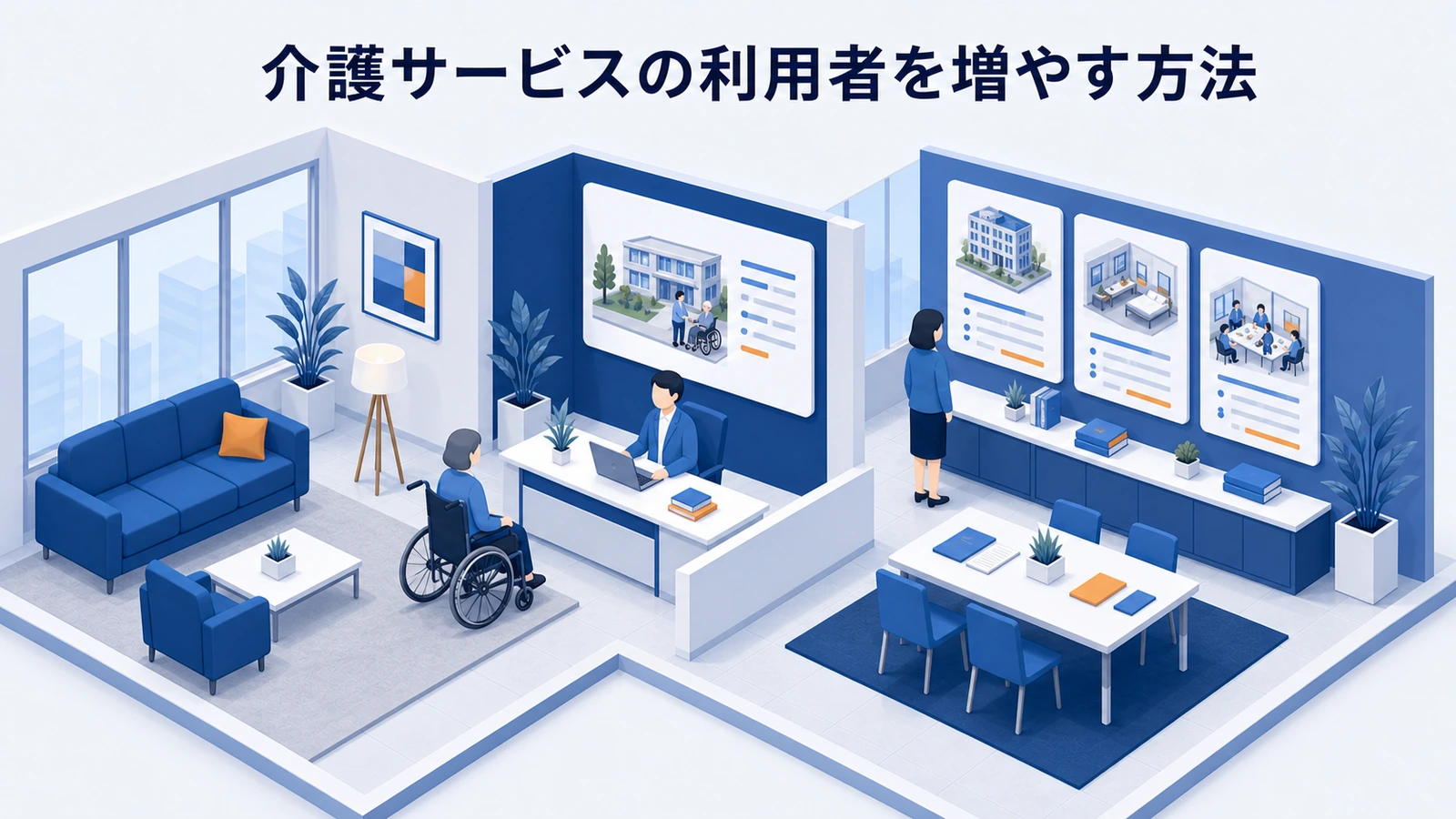 介護サービスの利用者を増やす方法｜紹介・相談・継続を改善