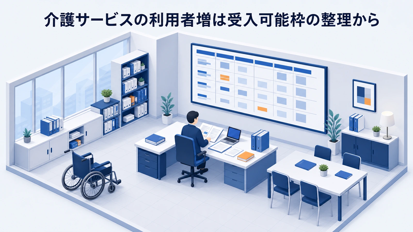 介護サービスの利用者増は受入可能枠の整理からを整理したImage 2.0図解