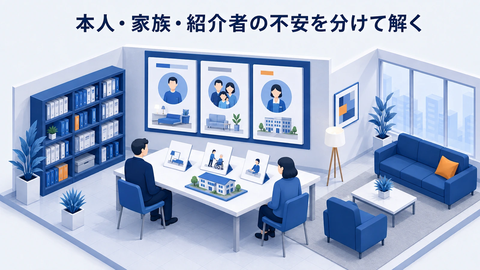本人・家族・紹介者の不安を分けて解くを整理したImage 2.0図解