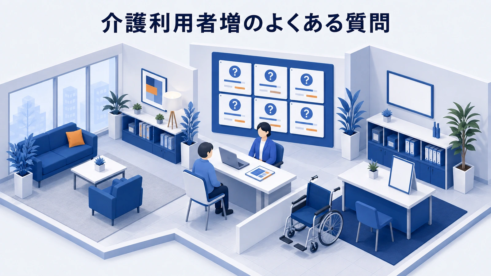 介護利用者増のよくある質問を整理したImage 2.0図解