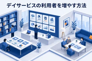 デイサービスの利用者を増やす方法|空き枠と体験導線を改善