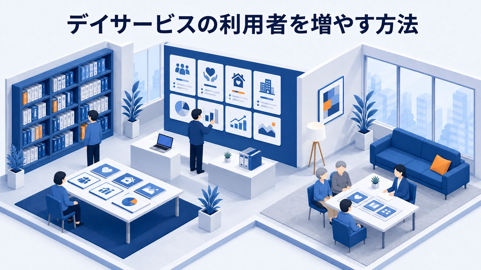 デイサービスの利用者を増やす方法｜空き枠と体験導線を改善