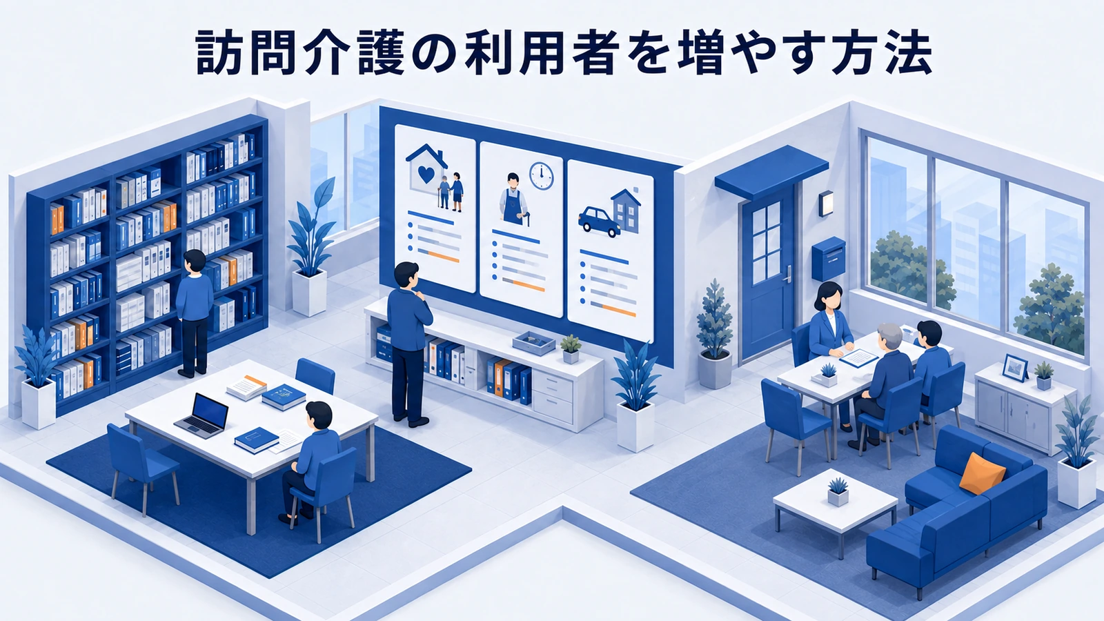 訪問介護の利用者を増やす方法｜受入条件と紹介導線を整える