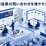 製造業の問い合わせを増やす方法｜技術ページとフォームを改善