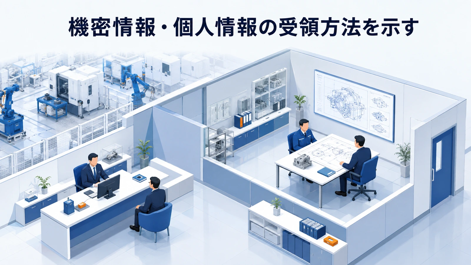 「機密情報・個人情報の受領方法を示す」の要点を整理したImage 2.0図解