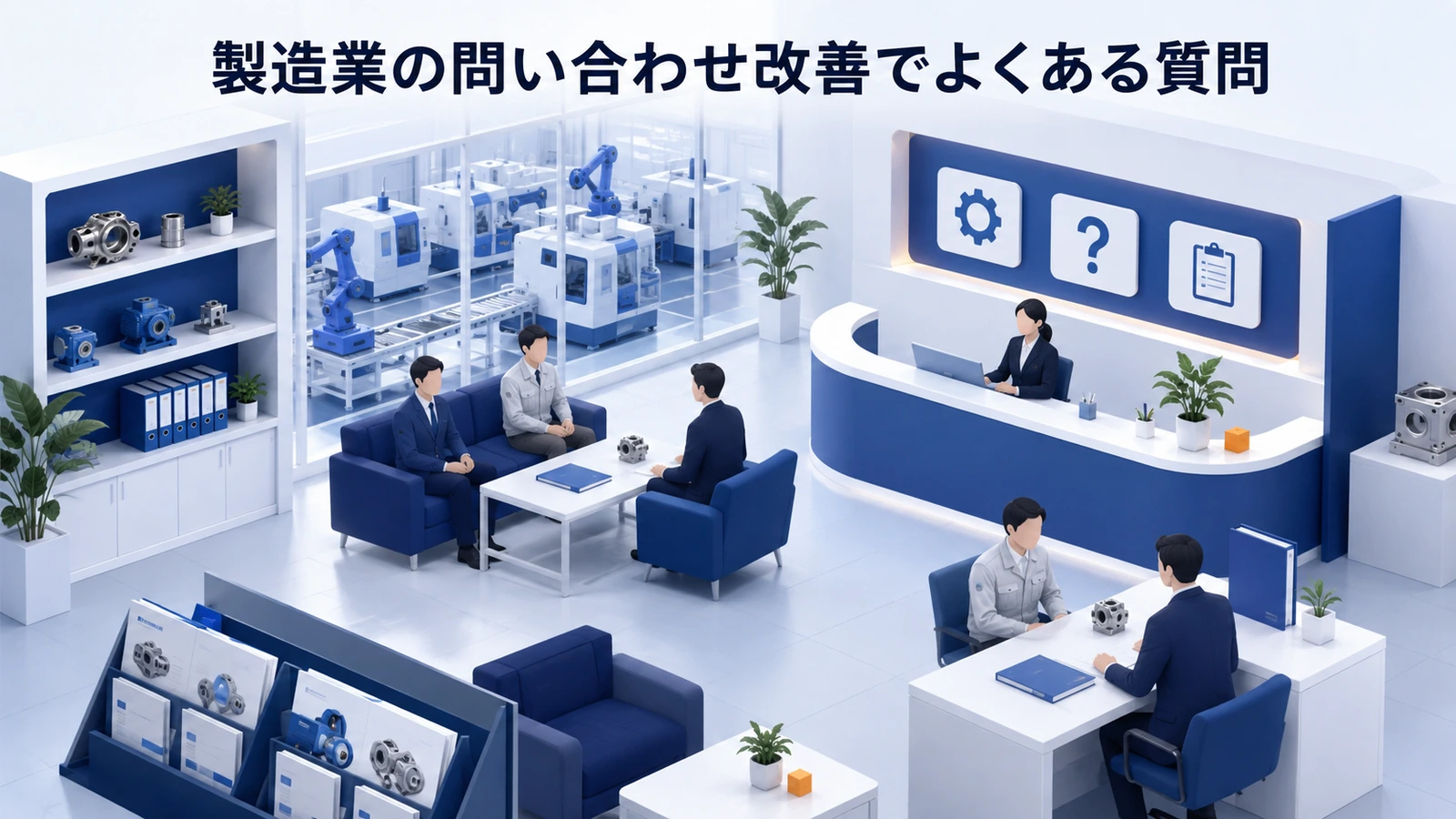 「製造業の問い合わせ改善でよくある質問」の要点を整理したImage 2.0図解