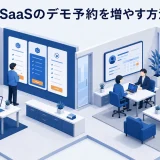 SaaSのデモ予約を増やす方法｜料金ページから商談へつなぐ