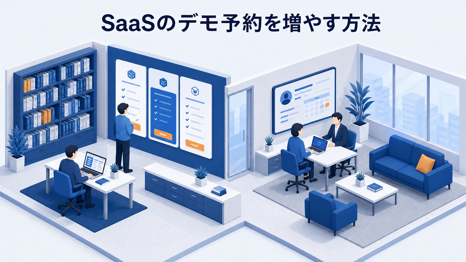 SaaSのデモ予約を増やす方法｜料金ページから商談へつなぐ