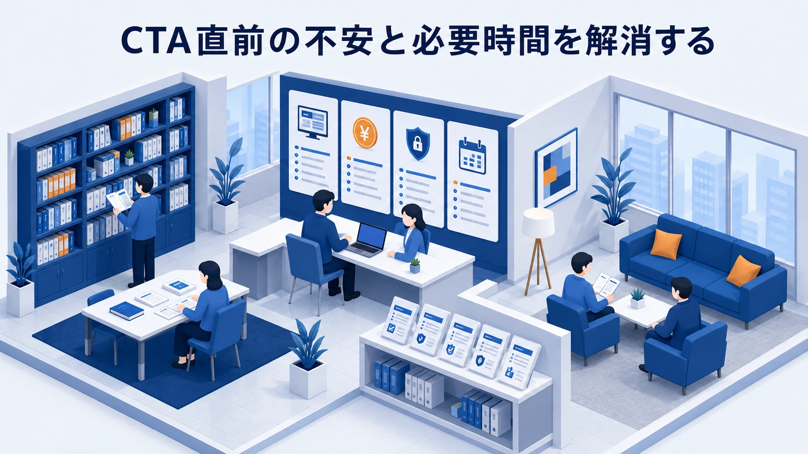 「CTA直前の不安と必要時間を解消する」の要点を整理したImage 2.0図解