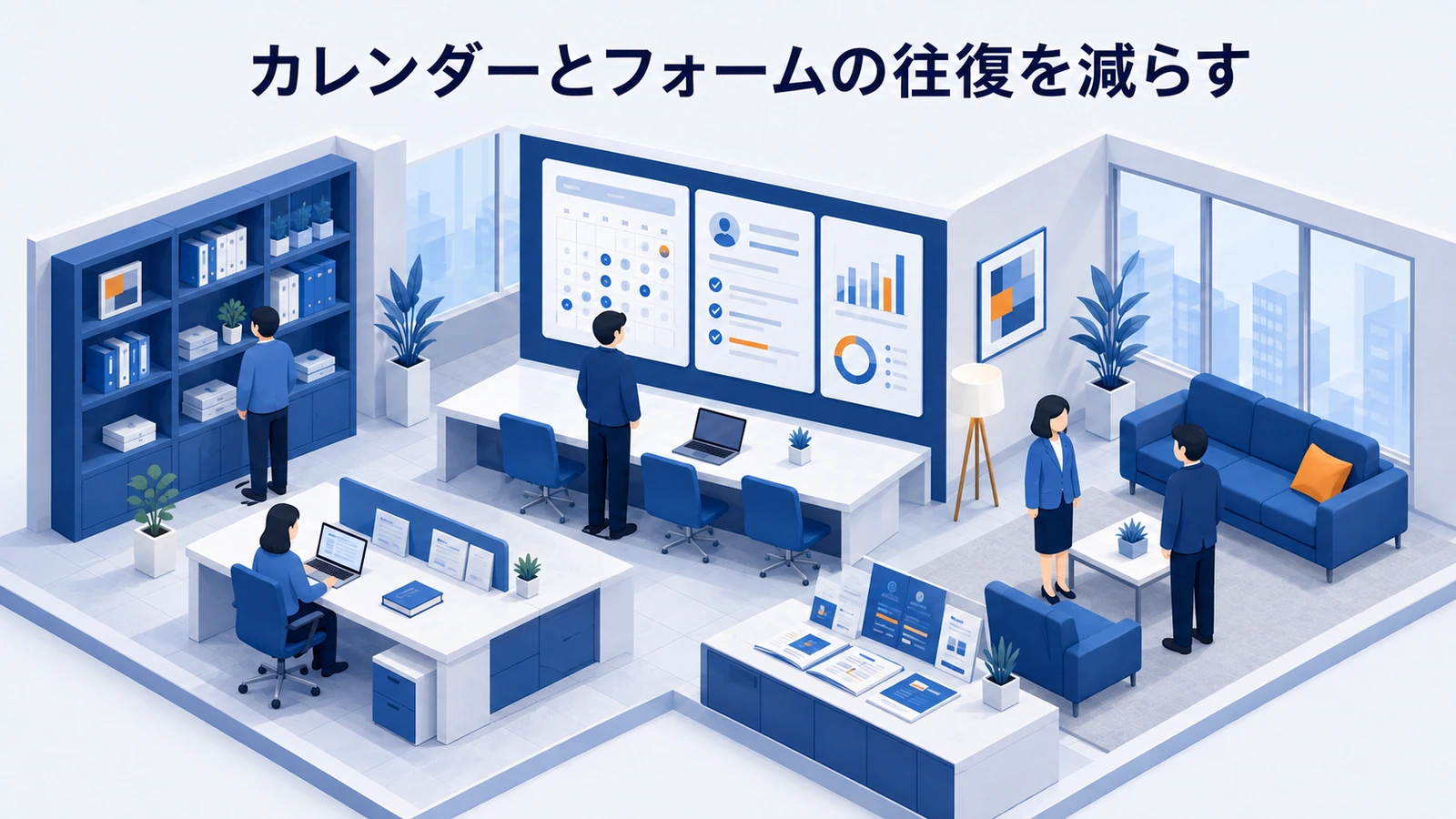 「カレンダーとフォームの往復を減らす」の要点を整理したImage 2.0図解