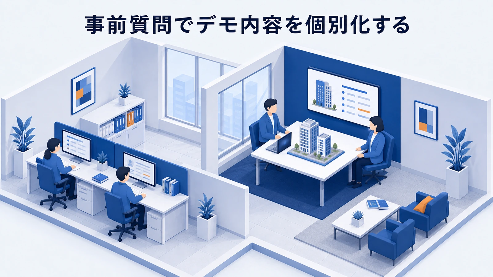 「事前質問でデモ内容を個別化する」の要点を整理したImage 2.0図解
