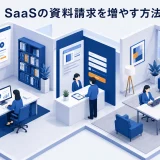 SaaSの資料請求を増やす方法|フォーム・導線・後追いを改善