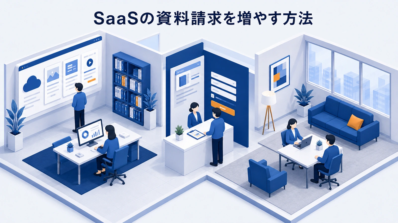 SaaSの資料請求を増やす方法｜フォーム・導線・後追いを改善