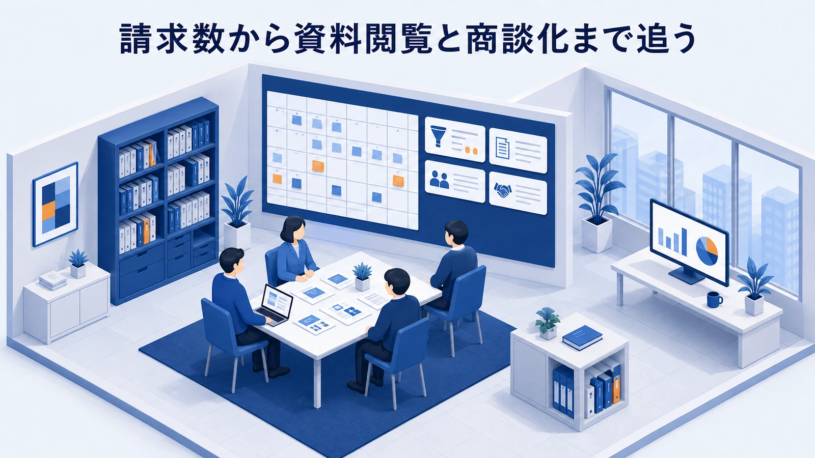 「請求数から資料閲覧と商談化まで追う」の要点を整理したImage 2.0図解