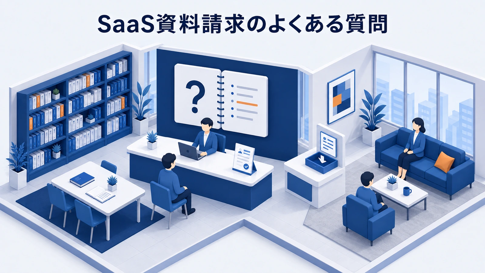 「SaaS資料請求のよくある質問」の要点を整理したImage 2.0図解