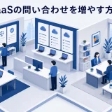 SaaSの問い合わせを増やす方法｜比較不安と入力負担を減らす