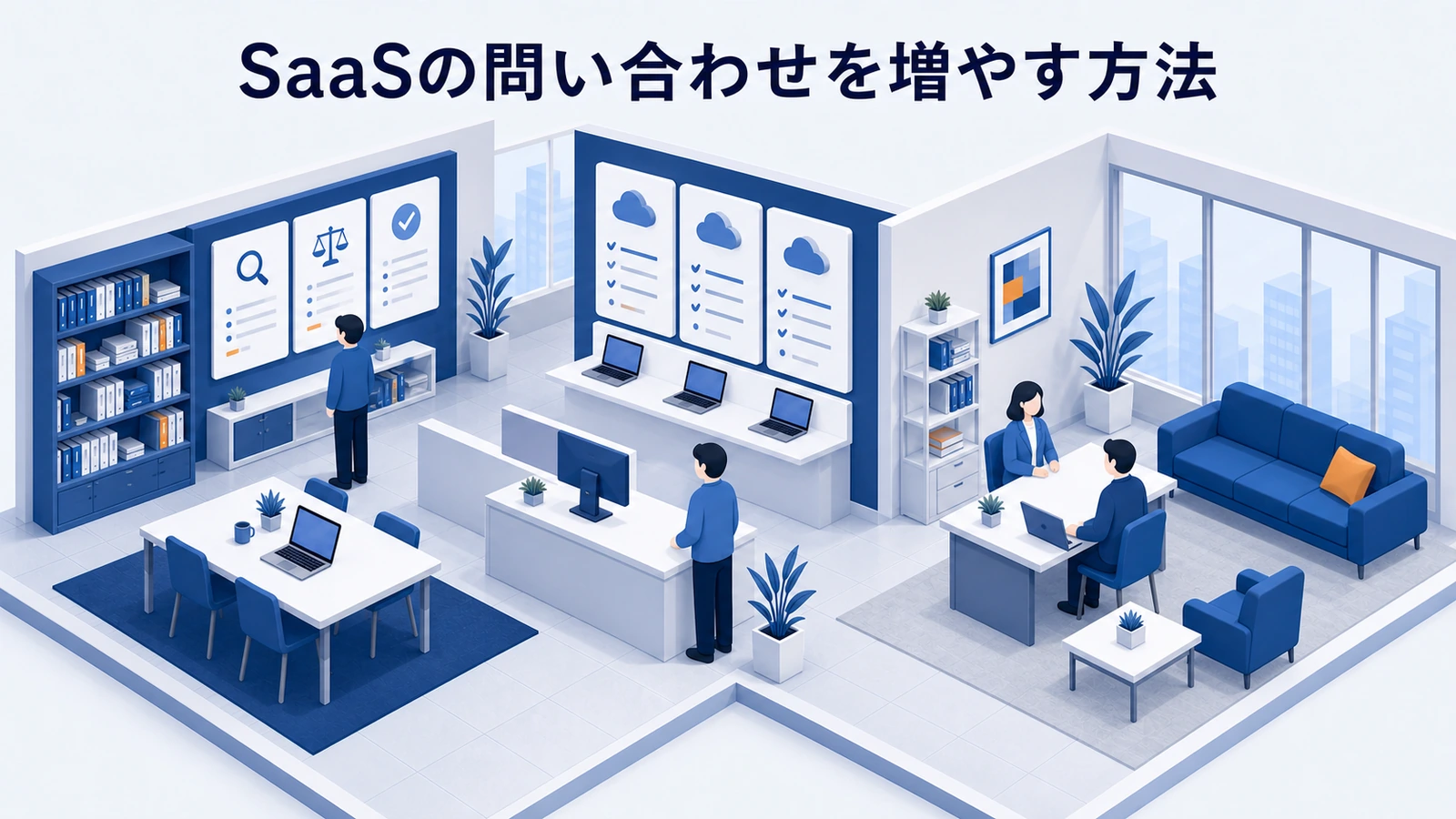 SaaSの問い合わせを増やす方法｜比較不安と入力負担を減らす