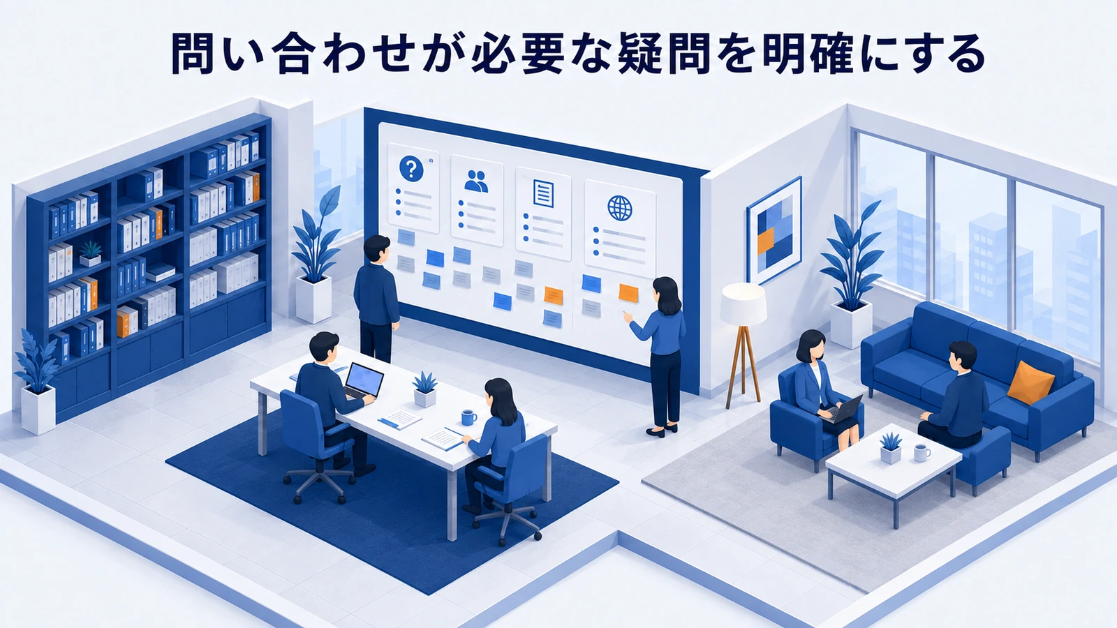 「問い合わせが必要な疑問を明確にする」の要点を整理したImage 2.0図解