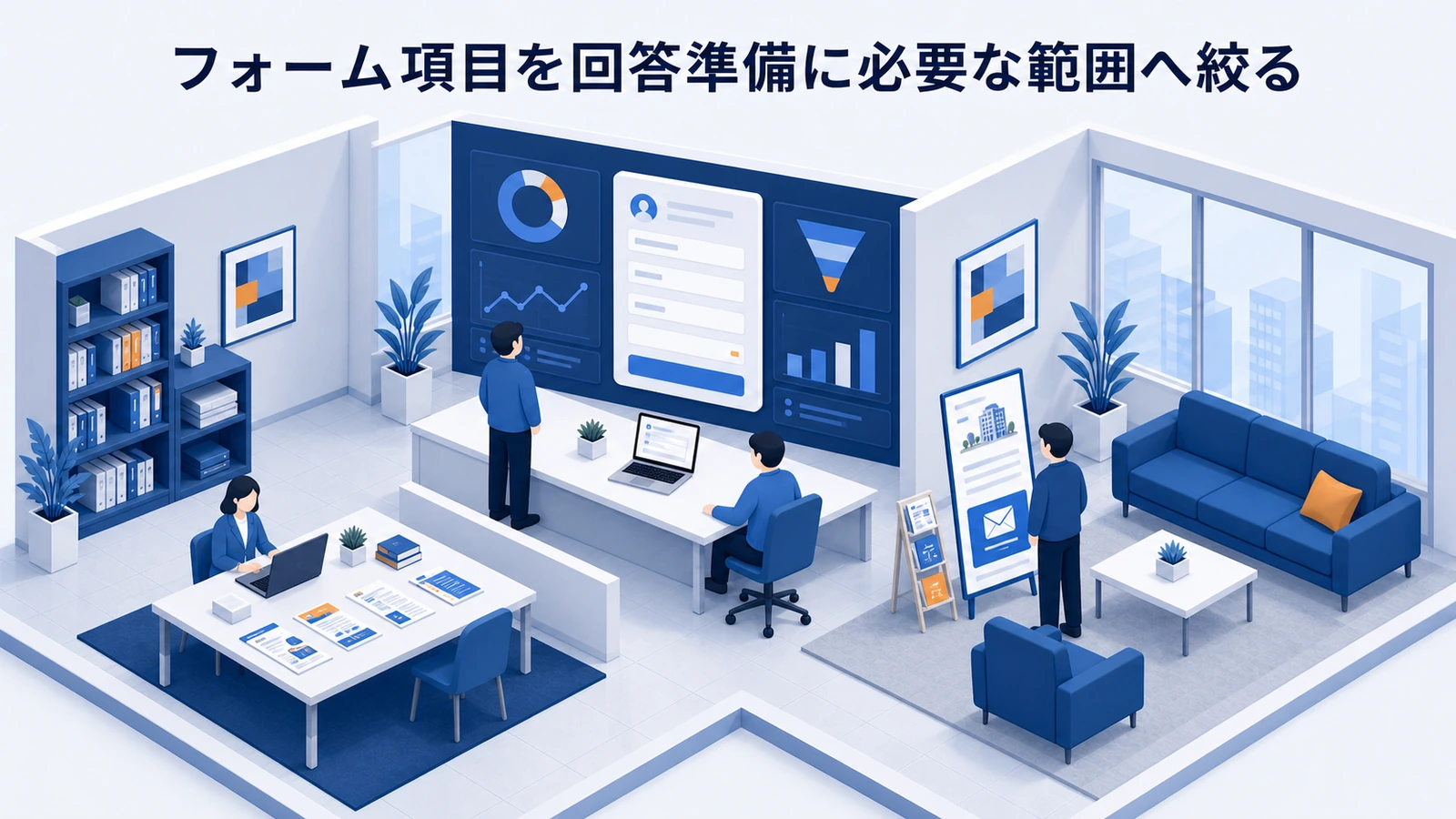 「フォーム項目を回答準備に必要な範囲へ絞る」の要点を整理したImage 2.0図解