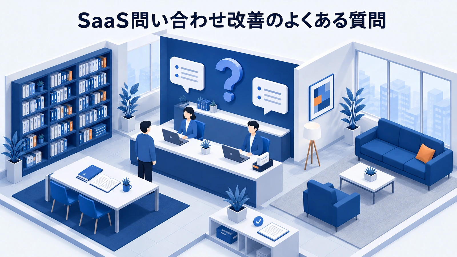 「SaaS問い合わせ改善のよくある質問」の要点を整理したImage 2.0図解