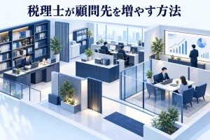 税理士が顧問先を増やす方法