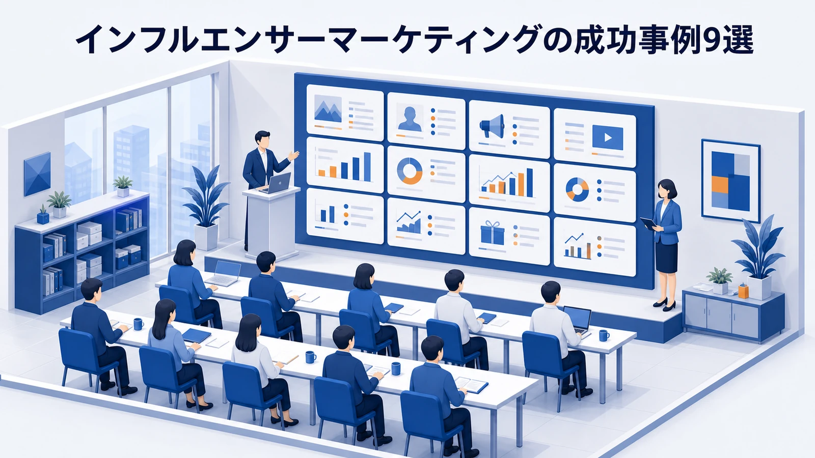 インフルエンサーマーケティングの成功事例9選を示すWeb広告運用