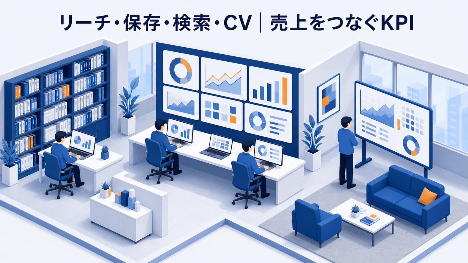 リーチ・保存・検索・CV｜売上をつなぐKPIを示すWeb広告運用