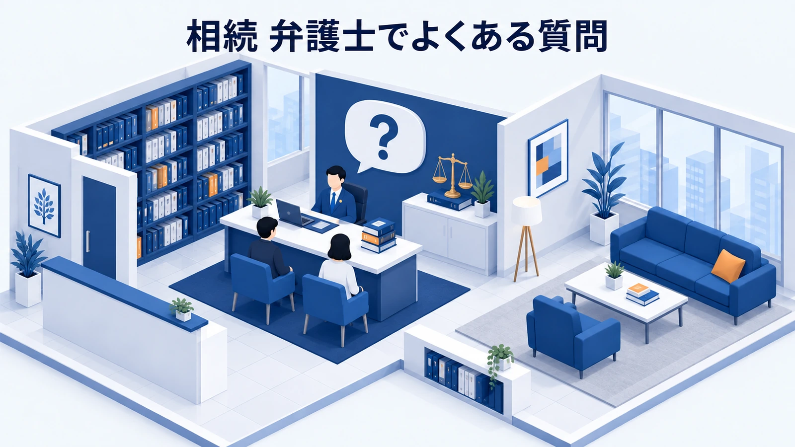 「相続 弁護士でよくある質問」を整理したImage 2.0図解