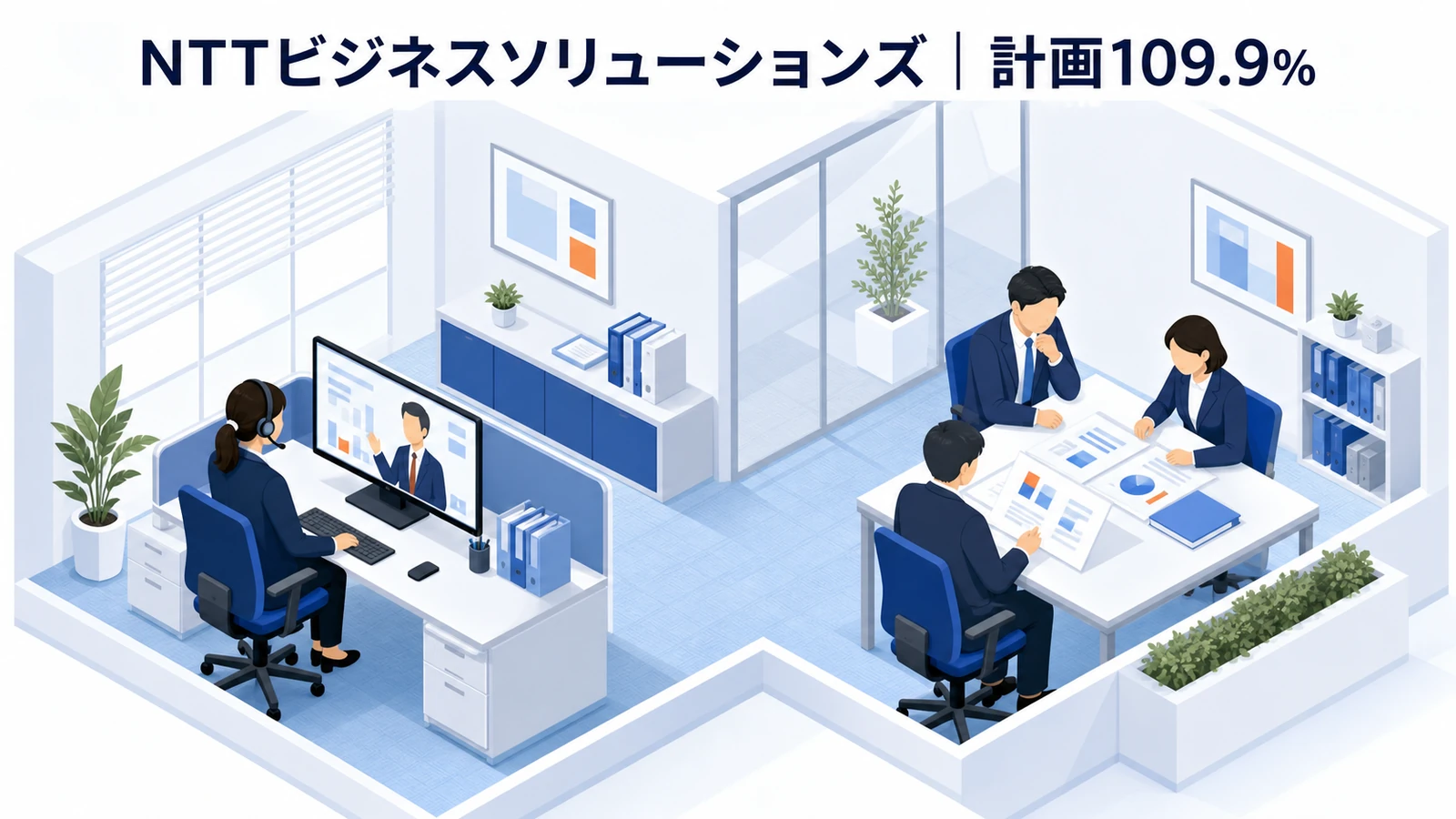 NTTビジネスソリューションズが年間計画達成率109.9％を実現したインサイドセールス事例