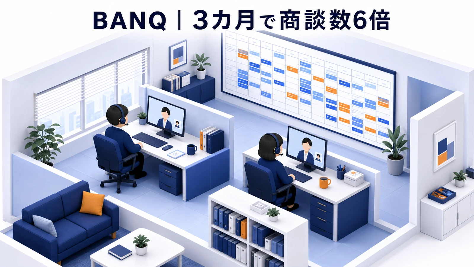 BANQが3カ月で商談数6倍・経費10分の1以下を実現したインサイドセールス事例