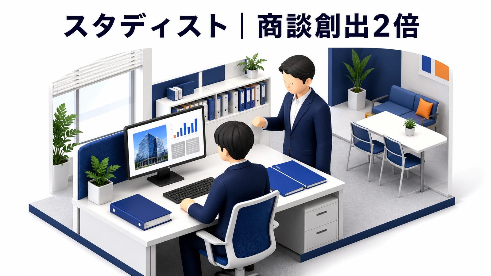 スタディストが商談創出数2倍・事前調査10分を実現したインサイドセールス事例