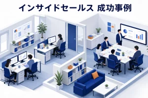 インサイドセールス 成功事例