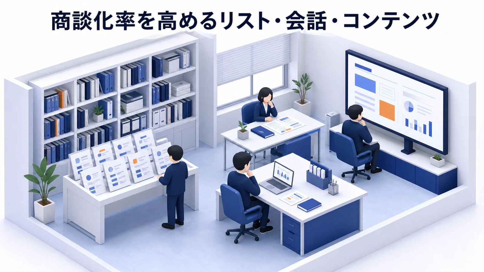 商談化率を高めるリスト・会話・コンテンツを示すインサイドセールス設計