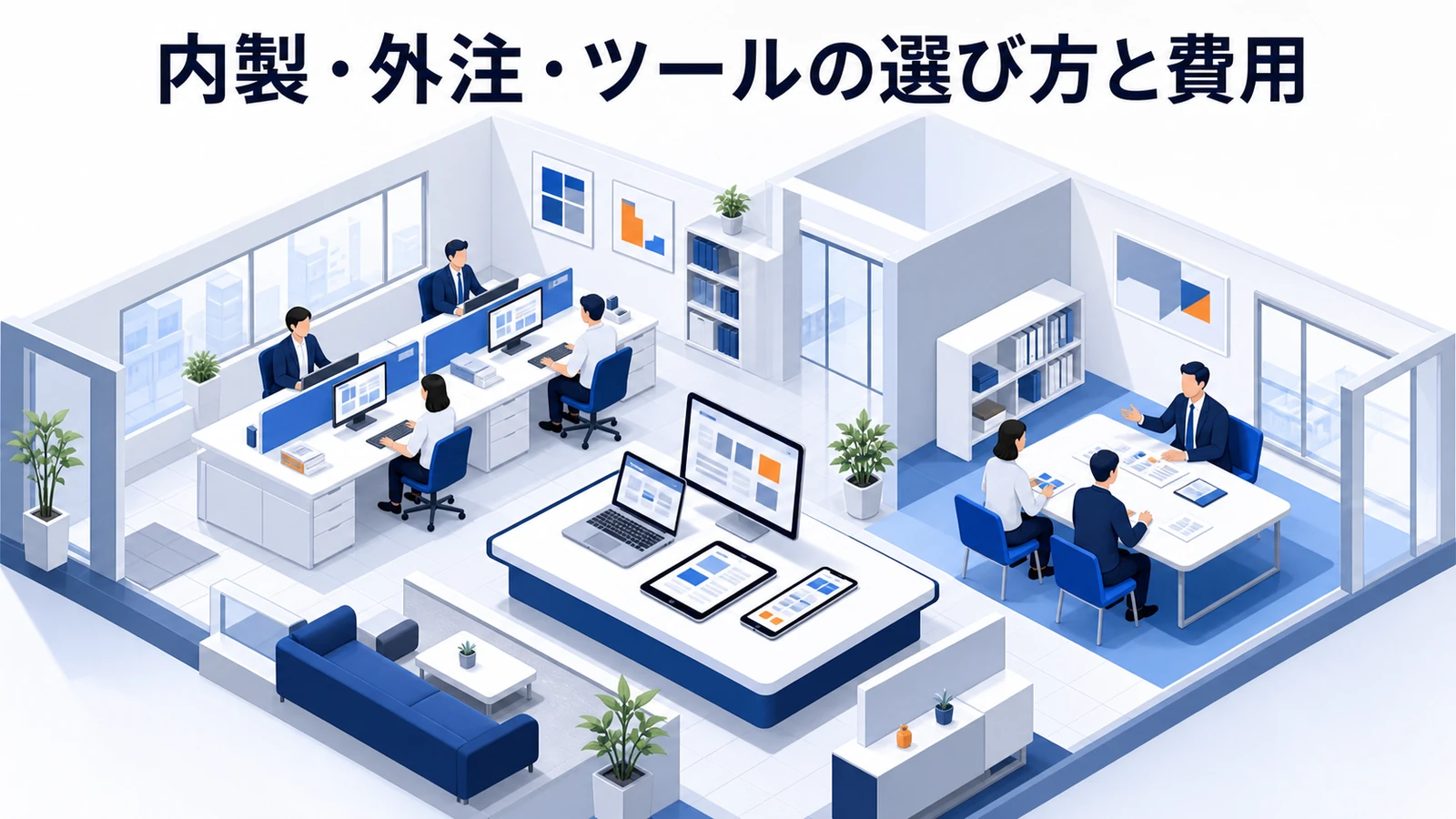 内製・外注・ツールの選び方と費用を示すインサイドセールス設計