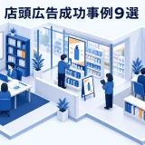 店頭広告成功事例9選