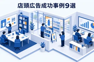 店頭広告成功事例9選