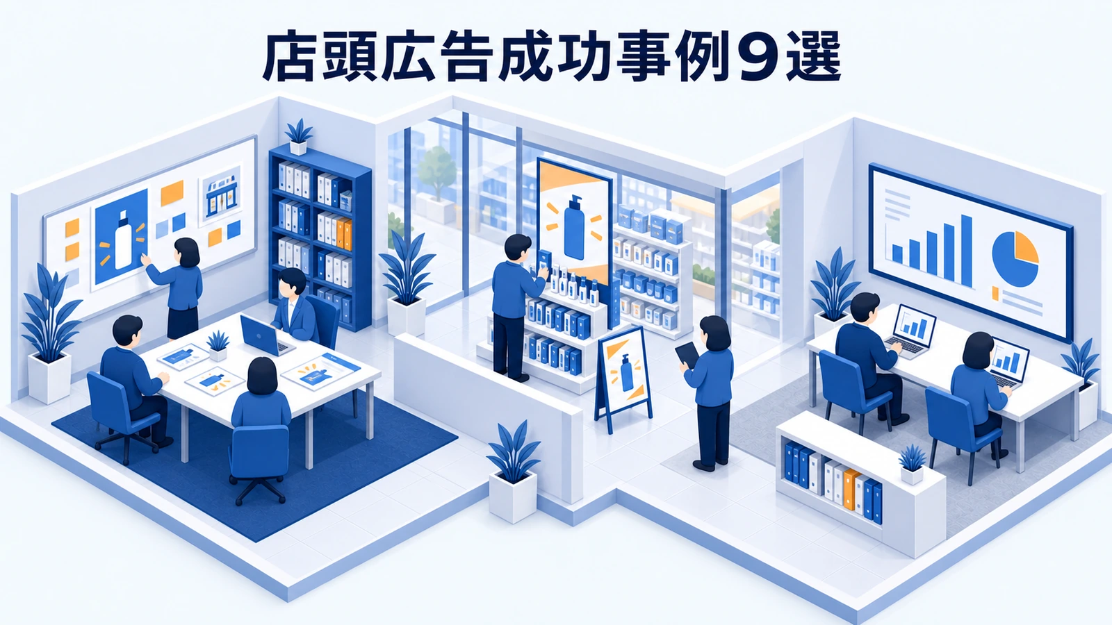 店頭広告成功事例9選
