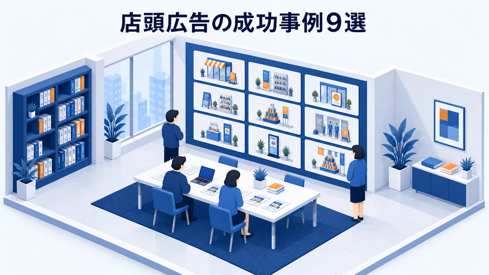 店頭広告の成功事例9選